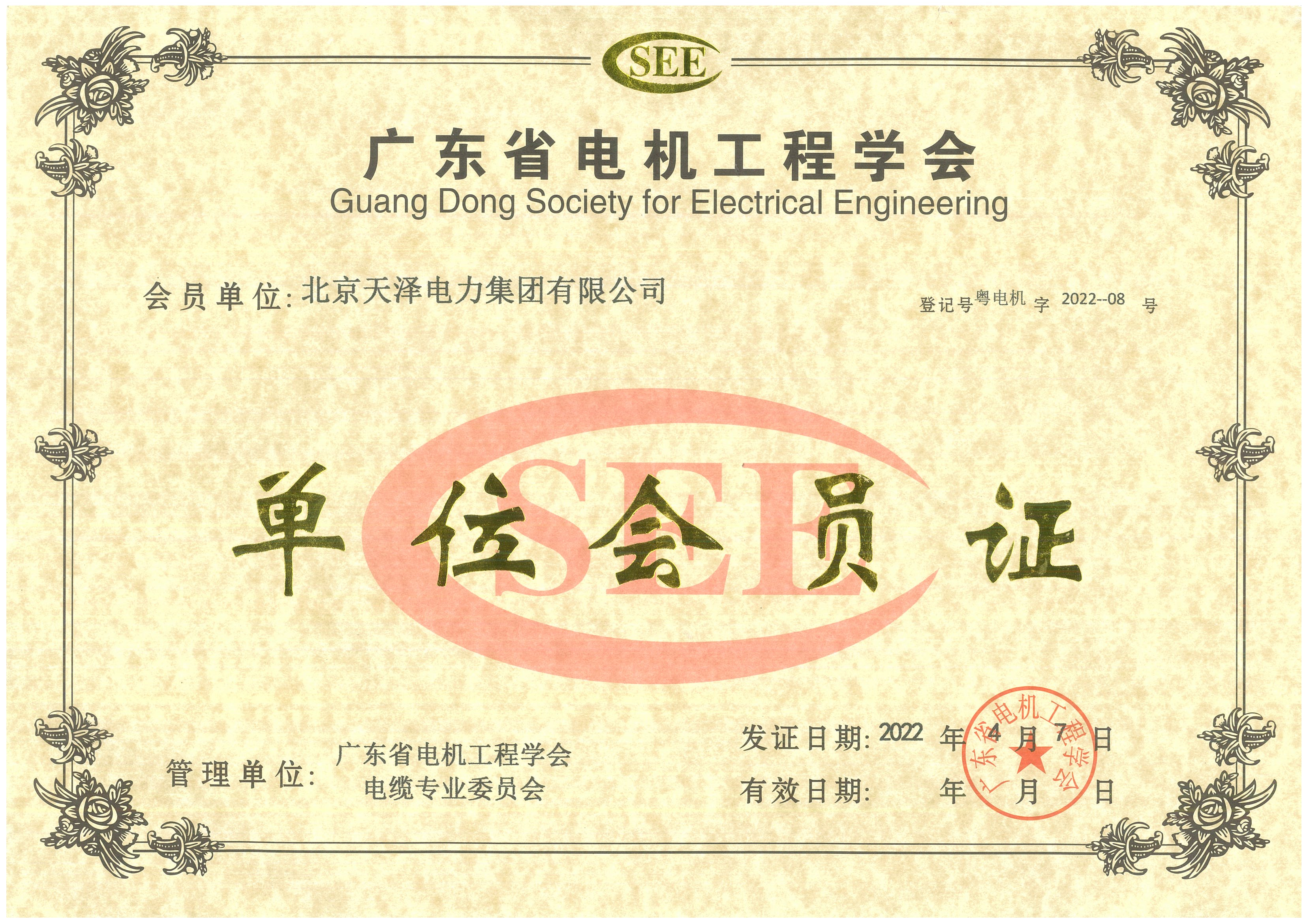 广东省电机工程学会单位会员证